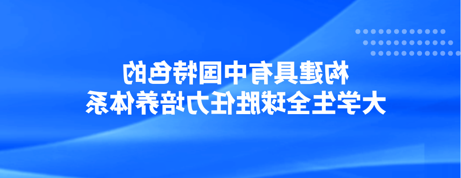 构建具有中国特色的大学生全球胜任力培养体系