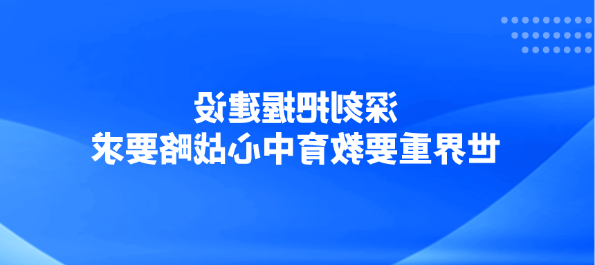 深刻把握建设世界重要教育中心战略要求