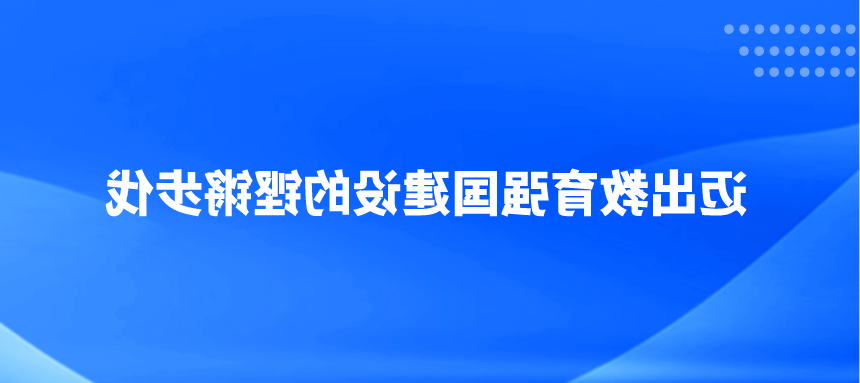 迈出教育强国建设的铿锵步伐